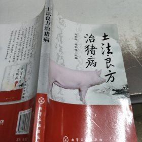 土法良方治猪病