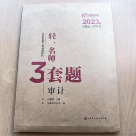 2023年注册会计师考试轻一名师3套题·审计