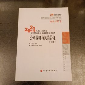 轻松过关1 2021年注册会计师考试应试指导及全真模拟测试 公司战略与风险管理 (下册) (前屋70G)