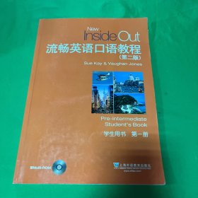 流畅英语口语教程（第2版学生用书第1册附光盘）