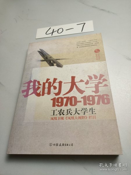 我的大学1970-1976工农兵大学生