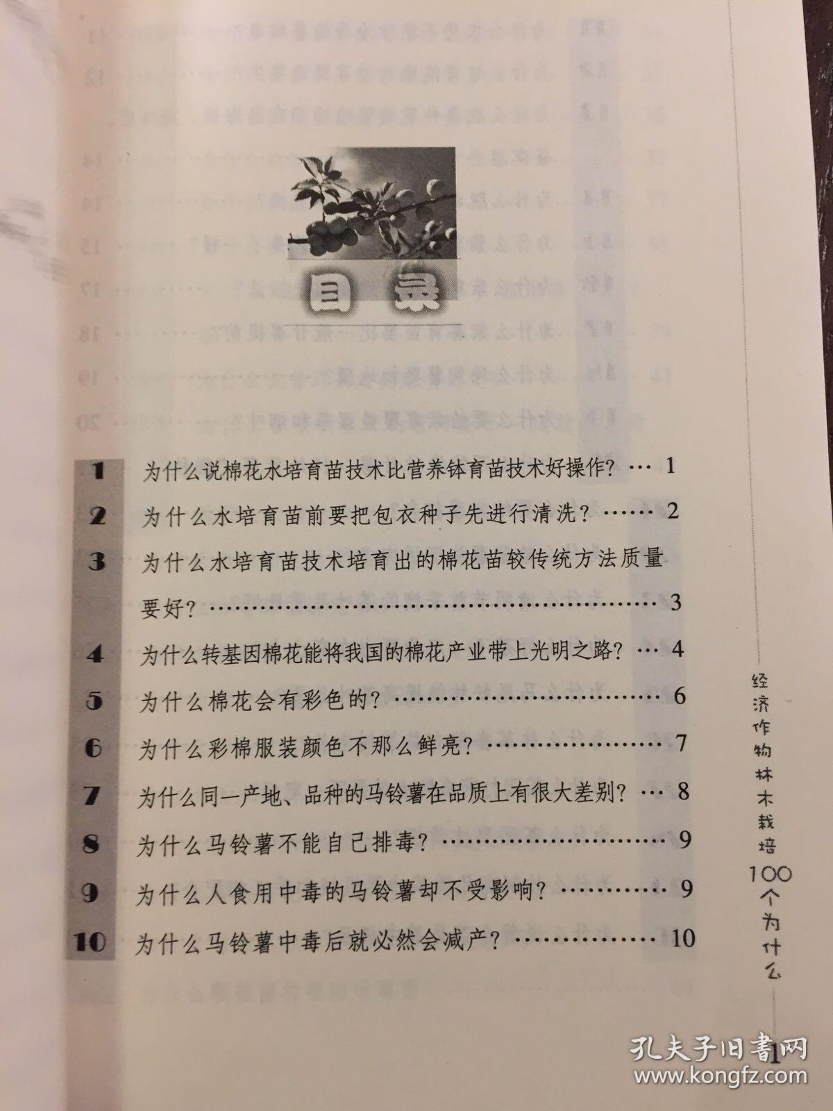 经济作物林木栽培100个为什么/《农业十万个为什么》丛书