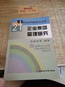 企业集团管理研究u3104