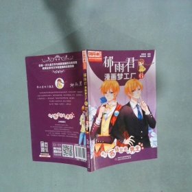 郁雨君漫画梦工厂6  郁雨君 中国少年儿童出版社