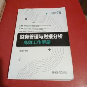 财务管理与财报分析高效工作手册