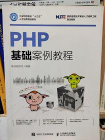 PHP基础案例教程