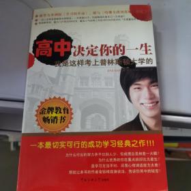 高中决定你的一生：我是这样考上普林斯顿大学的