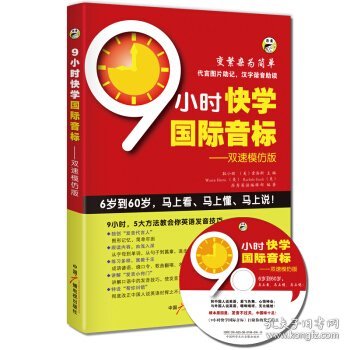 9小时快学国际音标双速模仿版