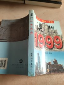澳门1999��历史.现状.未来