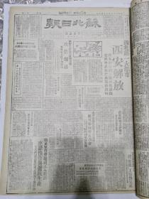 苏北日报1949年5月23日，西北第一大都市西安解放，攻占瑞昌