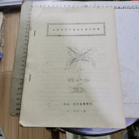 重楼排草的基础和临床研究 含(重楼排草的研究概况（ 3页）、重楼排草对子宫的作用 8页、重楼排草临床前药理研究 （7页）、重楼排草产后止血作用的临床观察---------附757例病例分析 （16页）、重楼排草亚急性毒性实验的病理研究 （3页）、重楼排草的生药学研究（ 5页）、等合订