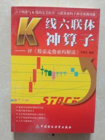 K线六联体神算子:评《股市走势密码解读》