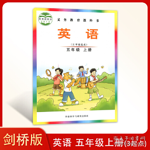 剑桥版小学英语五年级上册三年级起点义务教育教科书外语教学
