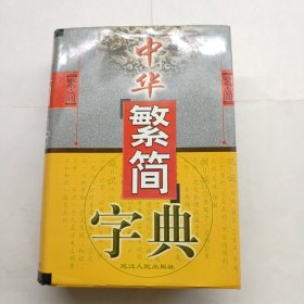 中华繁简字典