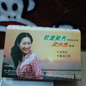 磁带卡带 抒情女中音 沈小岑独唱