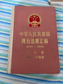 中华人民共和国现行法规汇编 1949-1985
政法卷 军事及其他卷