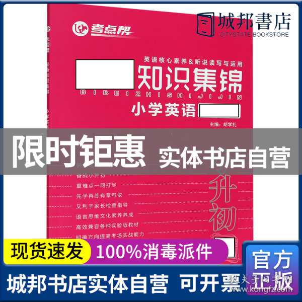 必备知识集锦小学英语（三-六年级适用新课标）/考点帮