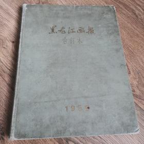 黑龙江画报，合订本1958年，12期全，发行量13000册