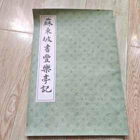 苏东坡书丰乐亭记（8开）