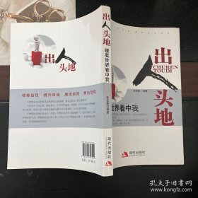 出人头地：硬要世界看中我