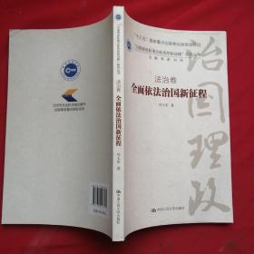 全面依法治国新征程·法治卷