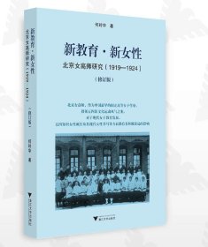 ￼ 新教育·新女性：北京女高师研究（1919-1924）（修订版）