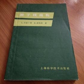 原子核结构

正版书籍，保存完好，
实拍图片，品相见详图