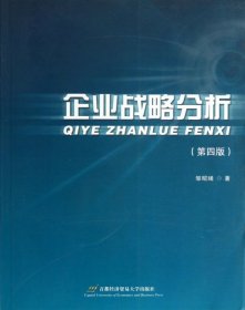 【正版图书】企业战略分析(第4版)邹昭晞9787563814671首都经贸2011-09-01（波）