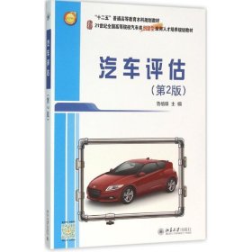 正版 汽车评估 鲁植雄 主编 北京大学出版社