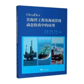 OrcaFlex在海洋工程及海底管线动态仿真中的应用