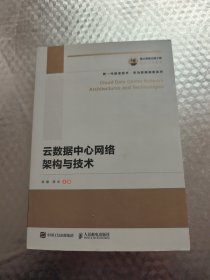 国之重器出版工程云数据中心网络架构与技术