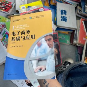 电子商务基础与应用（第2版）/21世纪高职高专规划教材·电子商务系列