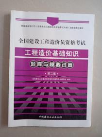 全国建设工程造价员资格考试工程造价基础知识题库与模拟试卷（第2卷）