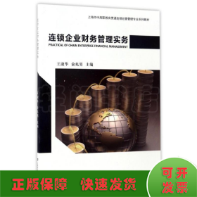 连锁企业财务管理实务/上海市中高职教育贯通连锁经营管理专业系列教材