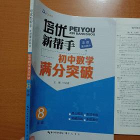 培优新帮手·走进重点高中·初中数学满分突破·8年级