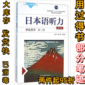 日本语听力学生用书·第三册（第三版）（含盘）