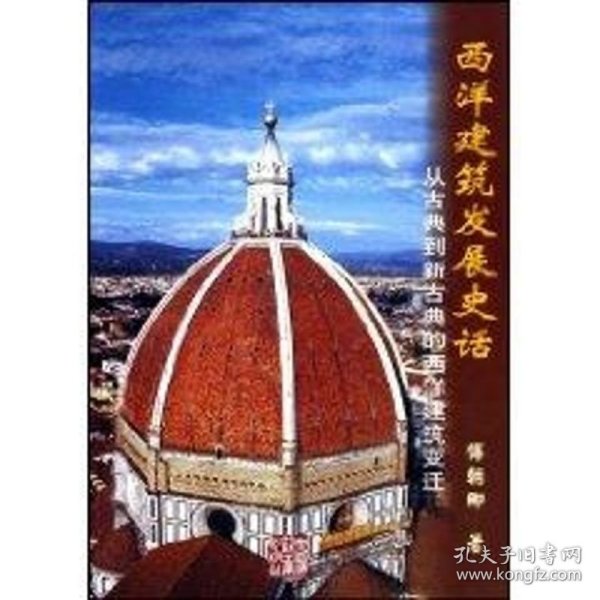 西洋建筑发展史话:从古典到新古典的西洋建筑变迁 wxby