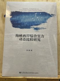 海峡两岸综合实力动态比较研究  一版一印