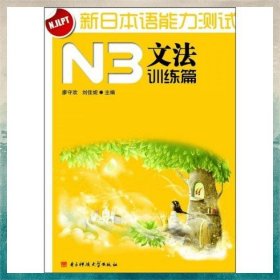 新日本語(yǔ)能力測(cè)試N3文法（訓(xùn)練篇）