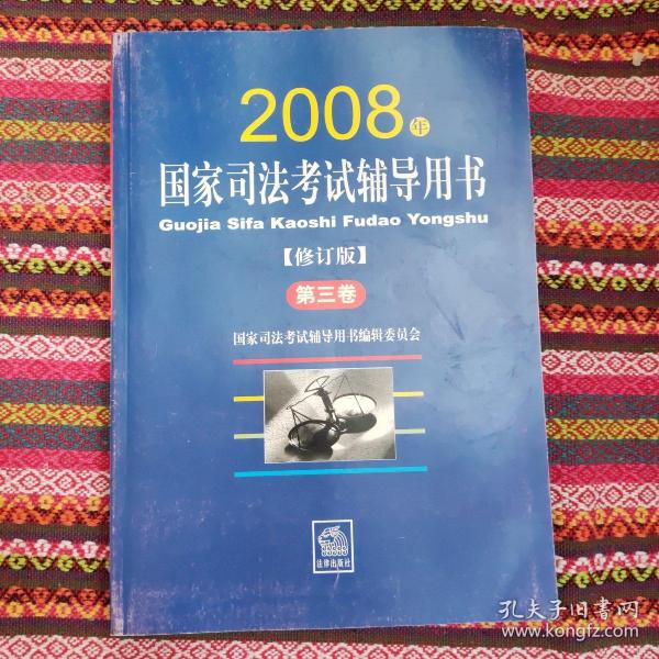 2008年国家司法考试辅导用书（修订版）（套装共3册）