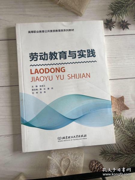 劳动教育与实践/高等职业教育公共素质教育类系列教材