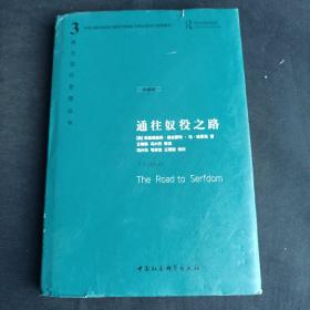 通往奴役之路