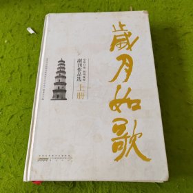 岁月如歌 : 阜阳日报颍州晚报副刊作品选 上