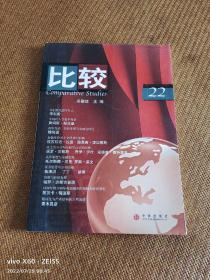 比较（第二十二辑）（二维码扫描上传，正版二手图书，小16开本）