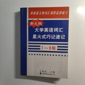 新大纲大学英语词汇星火式巧记速记:1～6级