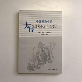 中国革命中的太行抗日根据地社会变迁