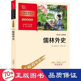 儒林外史 九年级下册推荐阅读（中小学生课外阅读指导丛书）彩插无障碍阅读 智慧熊图书