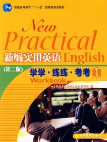 新编实用英语1:学学、练练、考考
