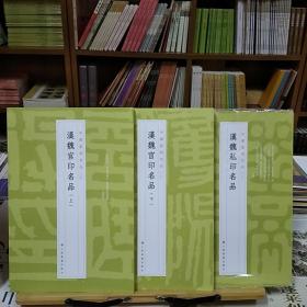 中国篆刻名品：04汉魏官印名品(上)+05汉魏官印名品(下)+06汉魏私印名品(3册合售)