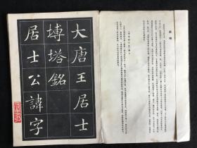 朵云轩《砖塔铭字帖》选字本，经折装8折17面，1963年一版一印